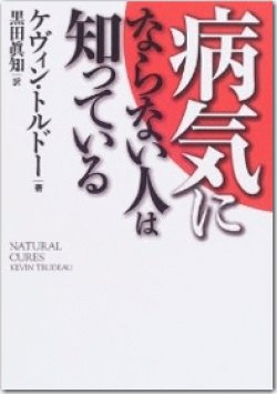 画像1: 病気にならない人は知っている　ケヴィン.トルドー　　　　Amazonで購入