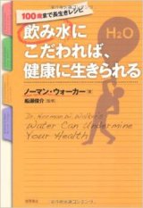 飲み水にこだわれば、健康に生きられる (100歳まで長生きレシピ) 単行本 –  amazonで購入