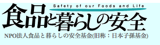 食品と暮らしの安全　←　クリック